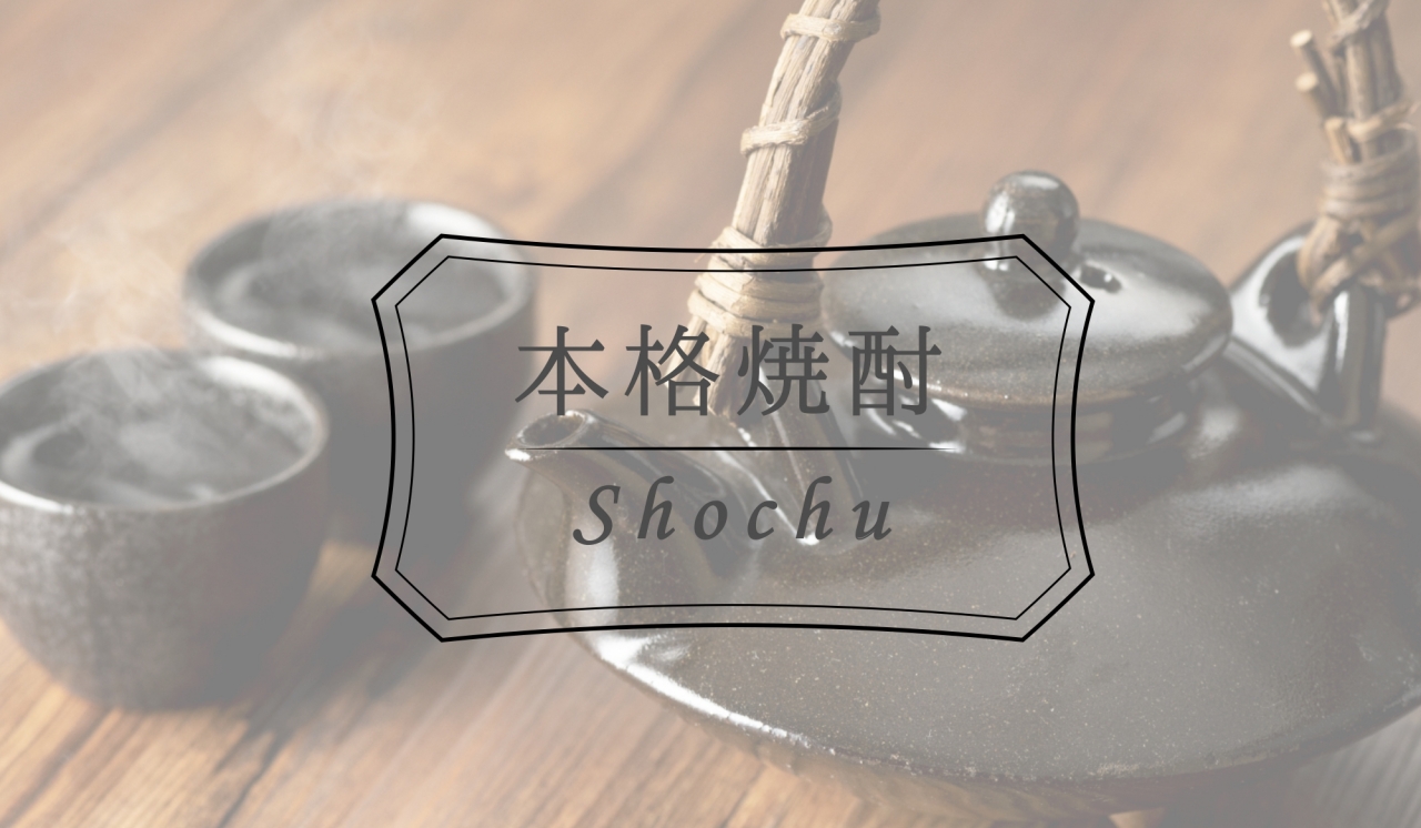 焼酎リンク画像3_page-0001