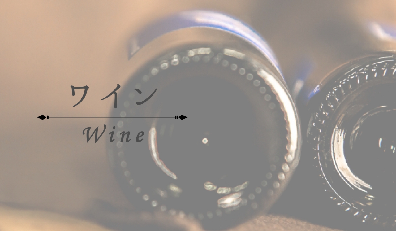 ワインリンク画像_page-0001
