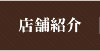 店舗案内
