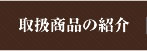 取扱商品の紹介