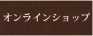 オンラインショップ