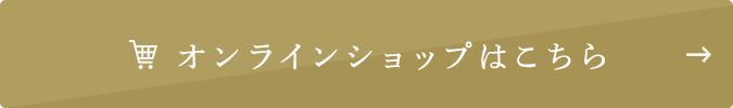 オンラインショップはこちら